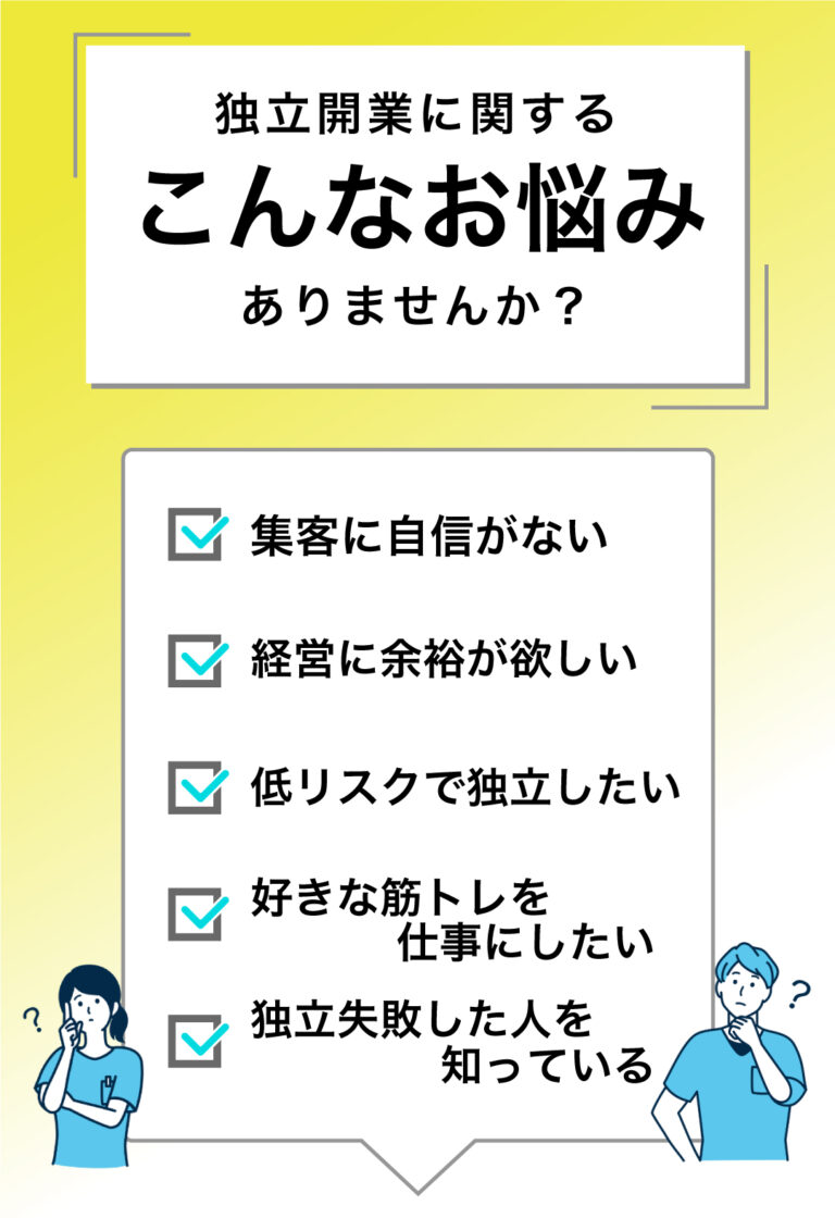 パーソナルジム　フランチャイズ　FC　地方での独立開業　集客が悩み　好きな仕事にしたい