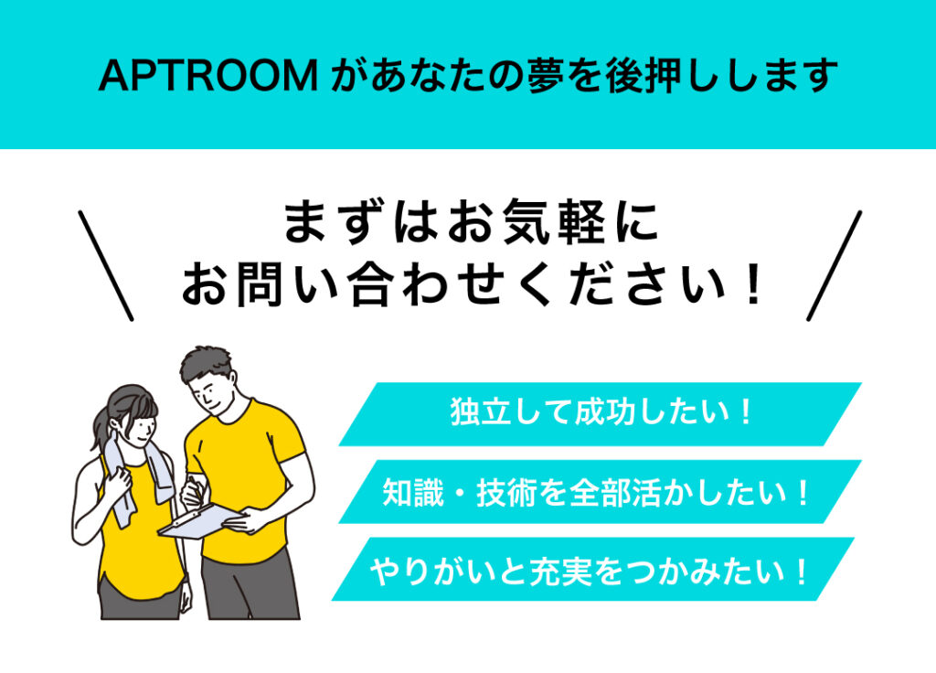 パーソナルジム　フランチャイズ　地方独立開業　お問い合わせ