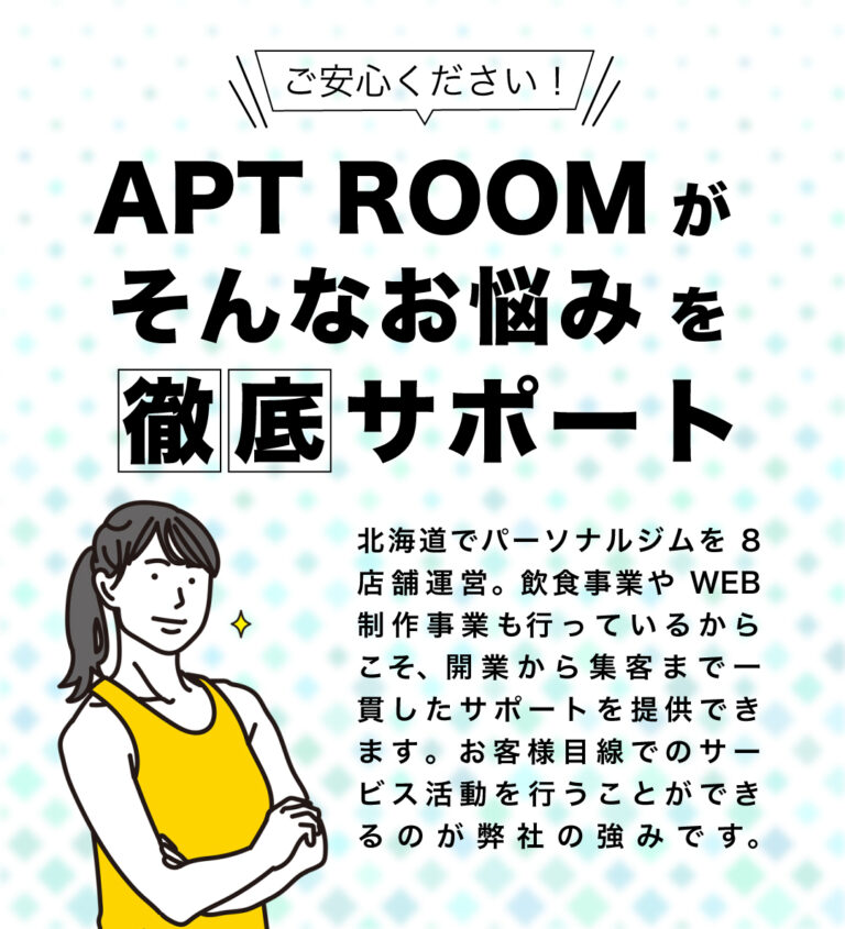 北海道でパーソナルジムを９店舗展開しているフランチャイズ独立サポート